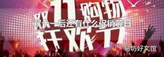 雙十一后還有什么促銷節(jié)日