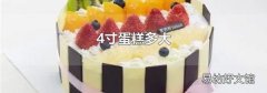 4寸蛋糕多大