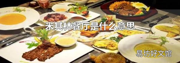 米其林餐廳是什么意思