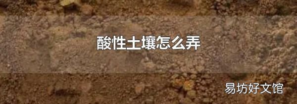 酸性土壤怎么弄