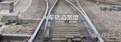 火車(chē)軌道寬度
