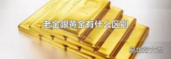 老金跟黃金有什么區(qū)別