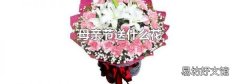 母親節(jié)送什么花
