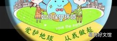 如何保護環(huán)境