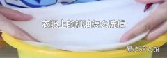 衣服上的機(jī)油怎么洗掉