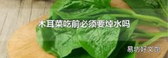 木耳菜吃前必須要焯水嗎