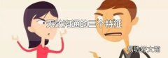無(wú)效溝通的三個(gè)特征