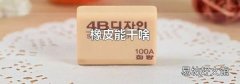 橡皮能干啥