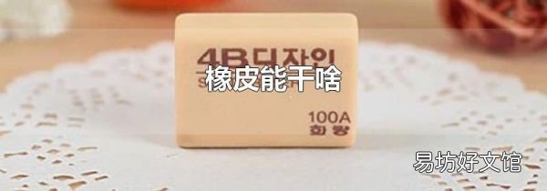 橡皮能干啥