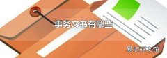 事務(wù)文書(shū)有哪些