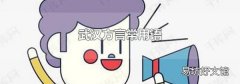 武漢方言常用語(yǔ)