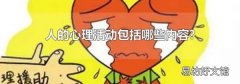 人的心理活動(dòng)包括哪些內(nèi)容?