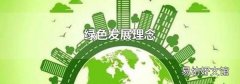 綠色發(fā)展理念