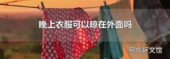 晚上衣服可以晾在外面嗎