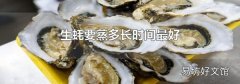 生蠔要蒸多長時間最好