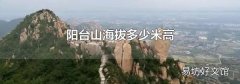 陽臺山海拔多少米高