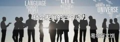 社會發(fā)展的四個動力