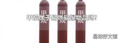 甲烷屬于易燃易爆物品嗎?