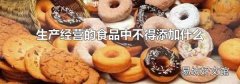 生產(chǎn)經(jīng)營的食品中不得添加什么