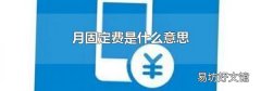 月固定費是什么意思
