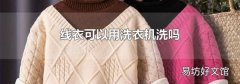 線衣可以用洗衣機(jī)洗嗎