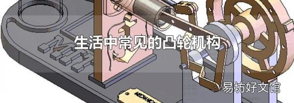 生活中常見的凸輪機構(gòu)
