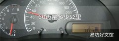 60邁是多少公里
