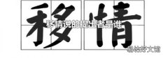 移情说的提出者是谁