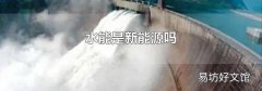 水能是新能源吗