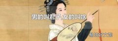 男的叫君子,女的叫啥