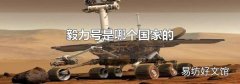 毅力號(hào)是哪個(gè)國(guó)家的