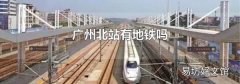 廣州北站有地鐵嗎