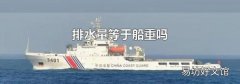 排水量等于船重嗎
