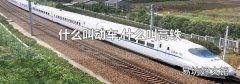 什么叫動車,什么叫高鐵