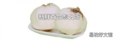 新鮮百合怎么吃