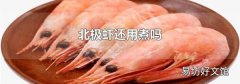 北極蝦還用煮嗎
