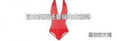 泳衣里面還要穿內衣褲嗎