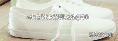 小白鞋變黃怎么洗干凈