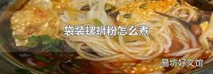 袋裝螺螄粉怎么煮