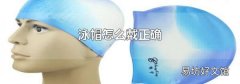 泳帽怎么戴正確