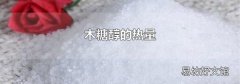木糖醇的熱量