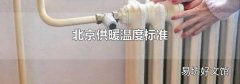 北京供暖溫度標準