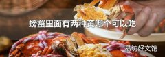 螃蟹里面有兩種黃哪個可以吃