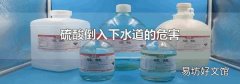 硫酸倒入下水道的危害