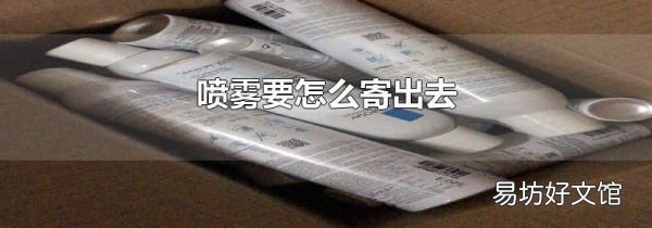 噴霧要怎么寄出去