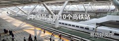 中國最大的10個高鐵站
