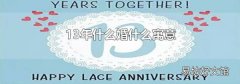 13年什么婚什么寓意