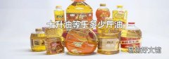 十升油等于多少斤油