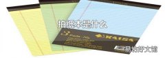 拍紙本是什么