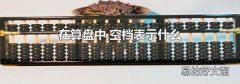 在算盤中,空檔表示什么